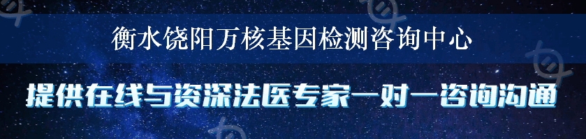 衡水饶阳万核基因检测咨询中心